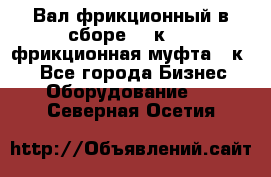 Вал фрикционный в сборе  16к20,  фрикционная муфта 16к20 - Все города Бизнес » Оборудование   . Северная Осетия